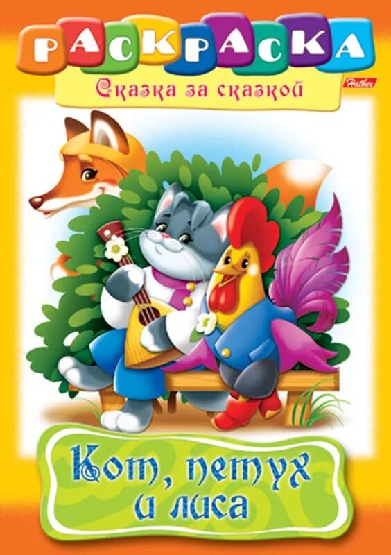 Кот петух и лиса книга читать. Кот, петух и лиса. сказка кот петух и лиса раскраска. кот петух и лиса книжка. сказка кот петух и лиса книга.
