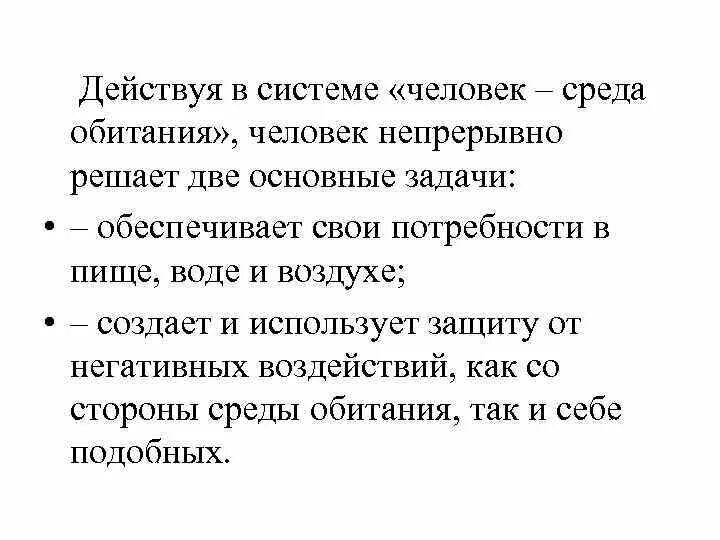 Система человек среда обитания решаемые задачи. Основные задачи человека в среде обитания. – обеспечивает свои потребности в пище, воде и воздухе;. какие задачи решает человек в системе человек среда обитания. сколько задачь решает человек в системе &quot;человек - среда обитания&quot;.