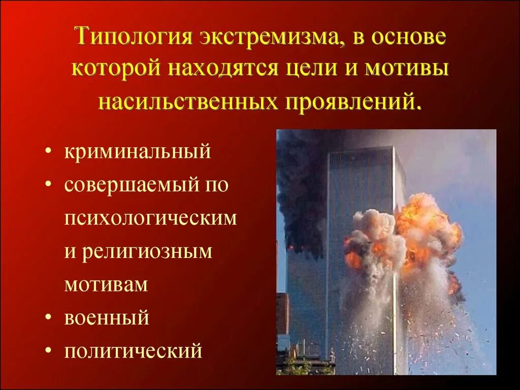 Каковы основные проявления экстремизма привести пример. Экстремизм. политический экстремизм. формы политического экстремизма. понятие политический экстремизм.