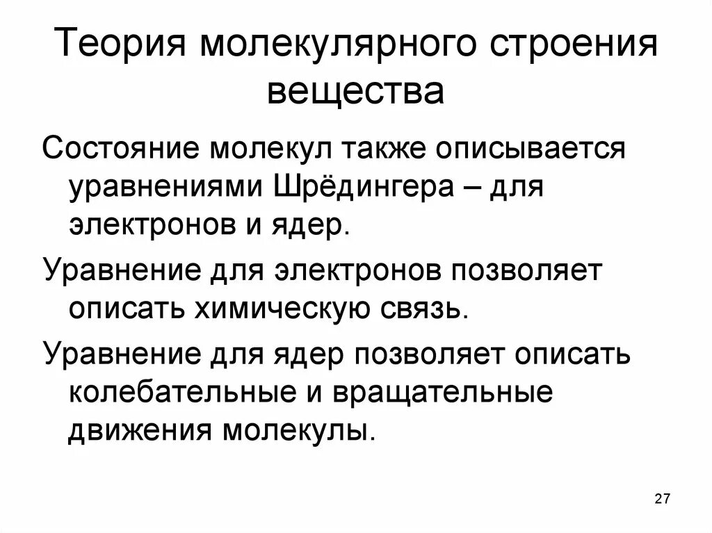 Теория строения молекул. Молекулярная теория строения вещества. Теория молекулярного строения. Молекулярная гипотеза строения вещества. Молекула теория.