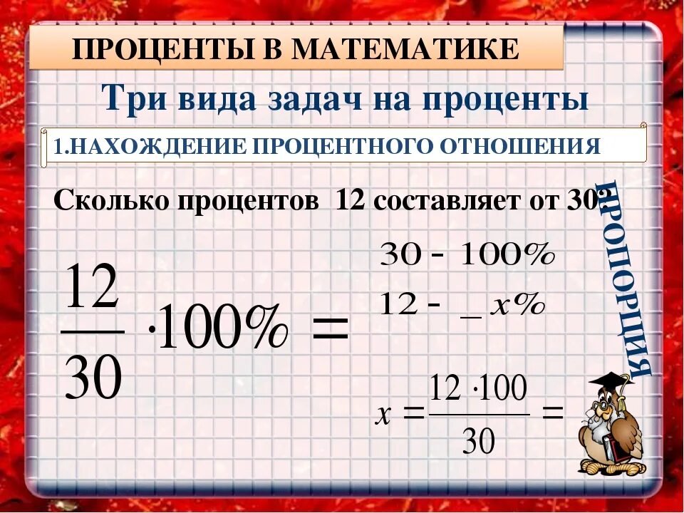 Процент почему о. Задачи на проценты формулы. Как считать проценты в математике. Формула расчета процентов. Формулы для решения задач на проценты.