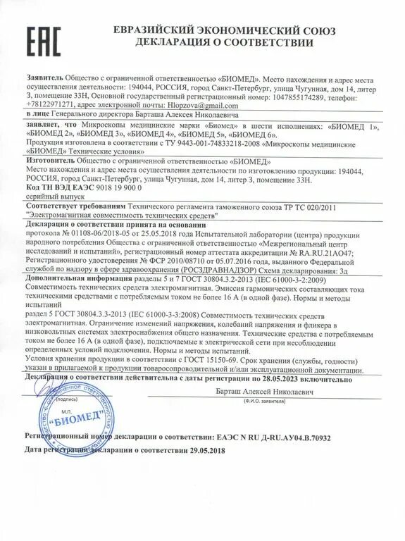 Декларация соответствия лаборатории. Микроскоп сертификат соответствия. сертификат лаборатории.