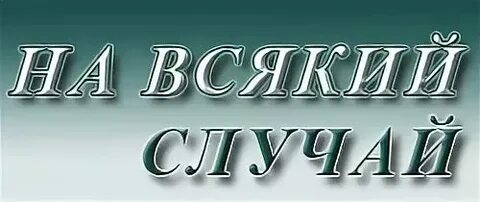 На всякий случай отправлю