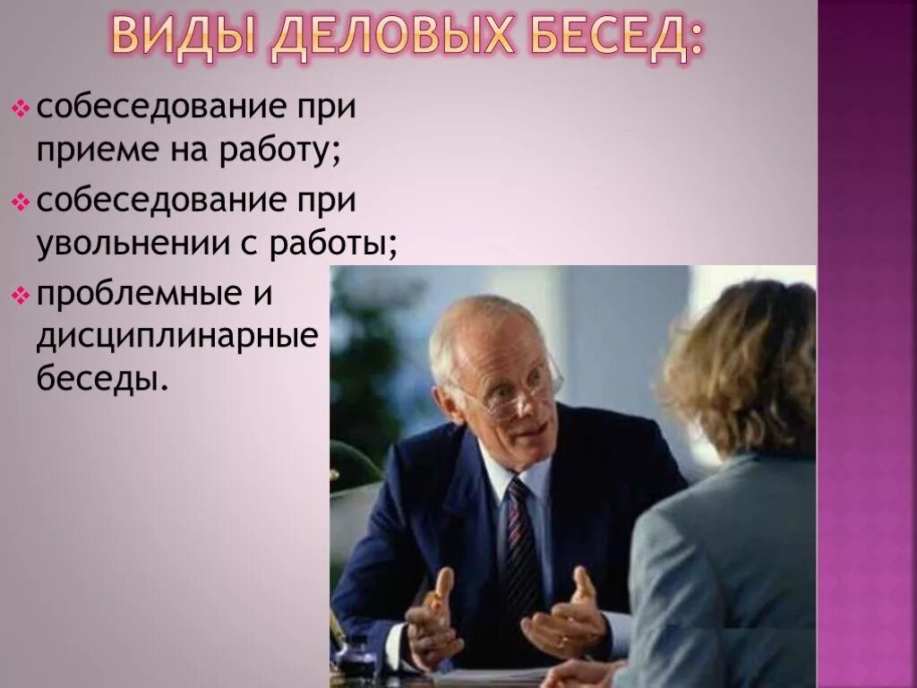 Деловой разговор деловая беседа. Деловая беседа презентация. Виды бесед. Виды деловых бесед. Виды работы беседа.