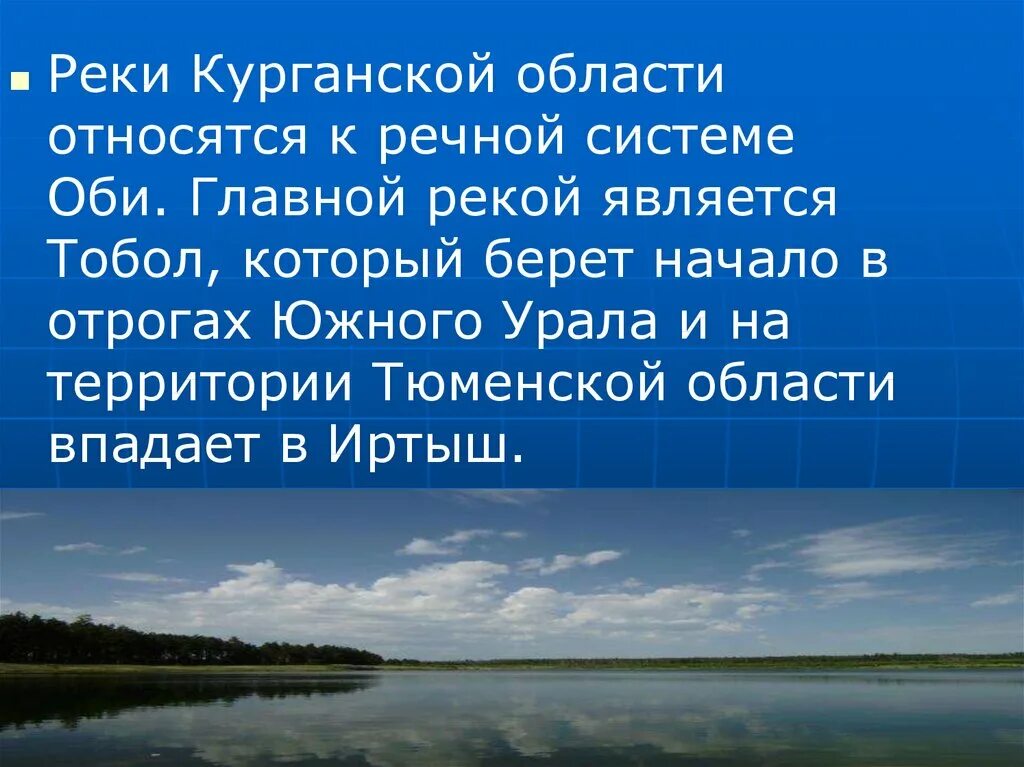 Курганская область какой край. Водоёмы Курганской области. Реки Курганской области. Реки и озера Курганской области. Главная река Курганской области.