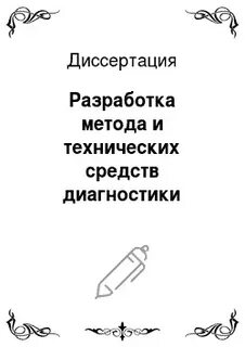 Диссертация разработка