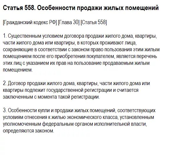 Особенности договора купли-продажи жилых помещений. Ст 558 ГК РФ В договоре купли продажи квартиры. Статья 558. Статья 558 гражданского кодекса. Статей 558 гк рф