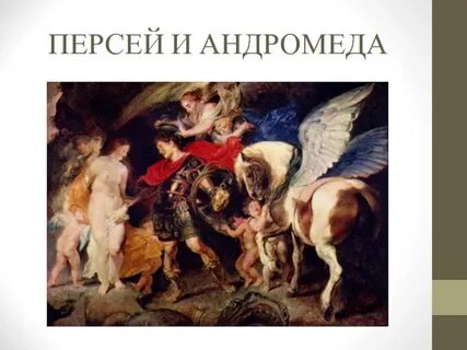 Спасенная персеем