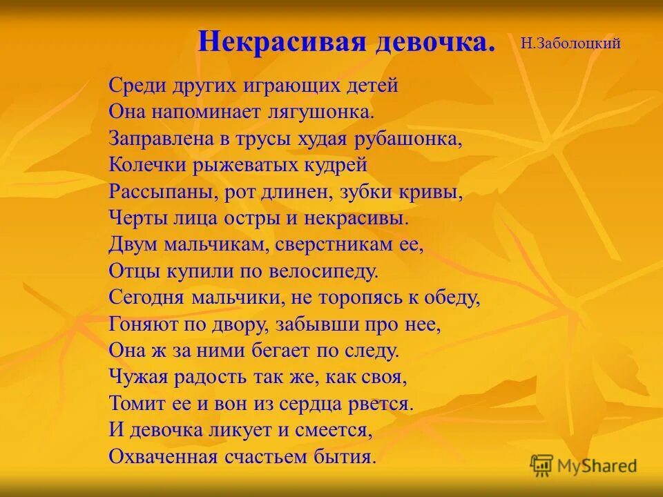 Основная мысль стихотворения некрасивая девочка. Некрасивая девочка Заболоцкий. Заболоцкий некрасивая девчонка стих. Болотский некрасивая девочка.