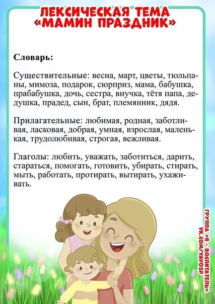 Неделя мамы в подготовительной группе. Лексическая тема мамин праздник. Лексическая тема мамин праздник в младшей группе.