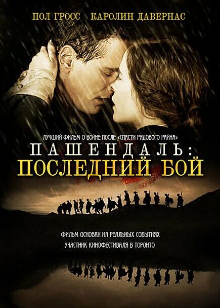 Пашендаль последний бой 2008. Пашендаль сейчас. Пашендаль последний бой 2008. Пашендаль постер. Пашендаль последний бой.