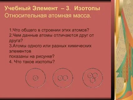 Чем отличаются друг от друга атомы различных