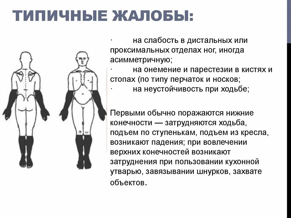 Гипестезия по типу перчаток и носков. Парестезии по типу носков и перчаток. Полинейропатия по типу перчаток и носков. Нарушение чувствительности по типу перчаток и носков.