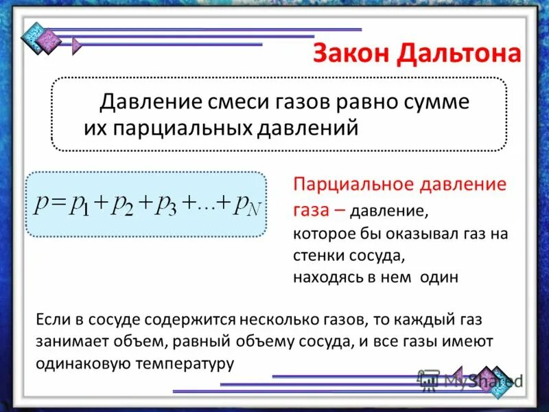 Давление смеси газа. Газовые смеси закон дальтона. закон дальтона давление смеси. формула дальтона для смеси газов. давление газа. закон дальтона.