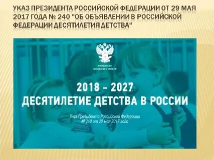 Десятилетие детства до 2027 года
