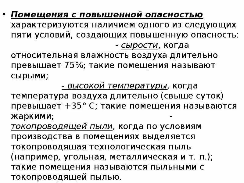 Чем характеризуется помещение с повышенной опасностью. Классификация помещений по степени поражения электрическим током. Помещения с повышенной опасностью характеризуются. Помещение с повышенной опасностью характеризуется наличием. Перечислите условие характеризующие