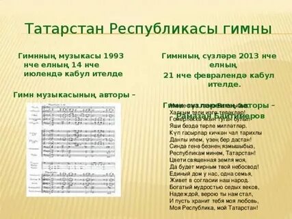 Слова татарского гимна на татарском