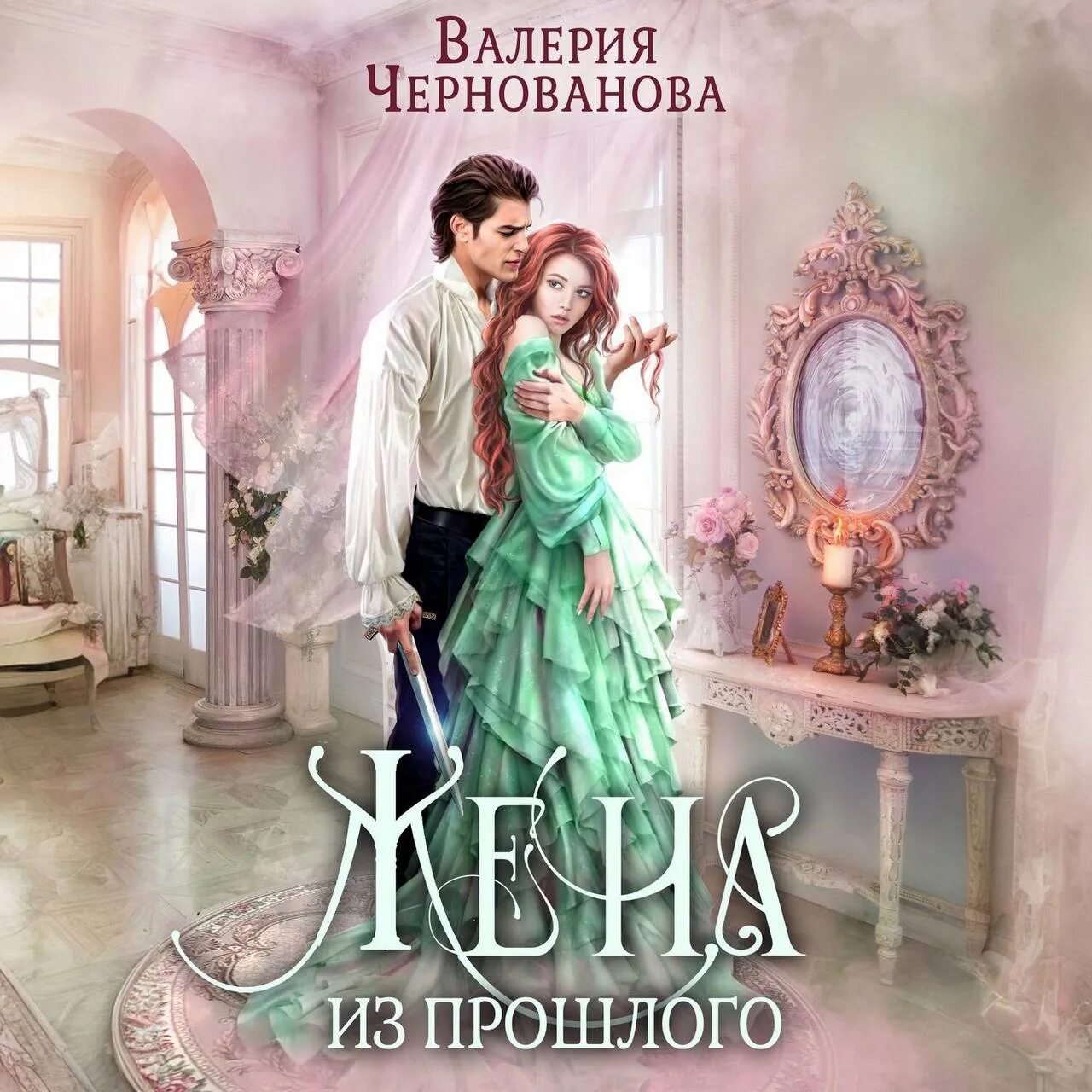 Нелюбимый мой. Читать полностью невеста стального принца. Жена из прошлого чернованова. Жена из прошлого читать. Жена из прошлого книга 3 чернованова читать.