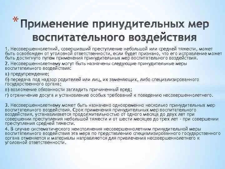 К мерам воспитательного воздействия относится. Постановление о применении мер воспитательного воздействия. Ходатайство о применении мер воспитательного воздействия. Принудительные меры воспитательного воздействия. Меры воспитательного воздействия для несовершеннолетних.