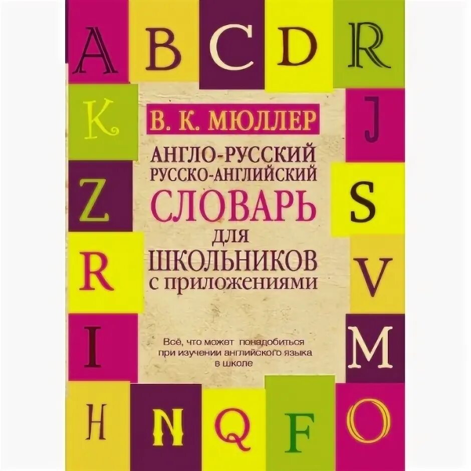 Англо русский словарь для школьника. Англо-русский словарь. Англо русский словарь для школьников. Словарь английский для школьников. Словарь английский словарь.