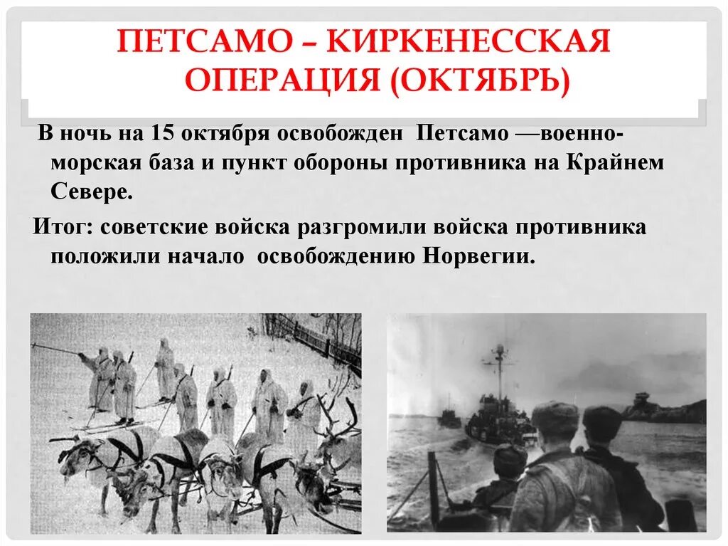 Октябрь 1944 операция. Петсамо-Киркенесская операция освобождение Заполярья карта. Петсамо Киркенесская операция октябрь. Дата Петсамо Киркенесской операции. Операция 1944 года и итоги Петсамо-Киркенесской операции.