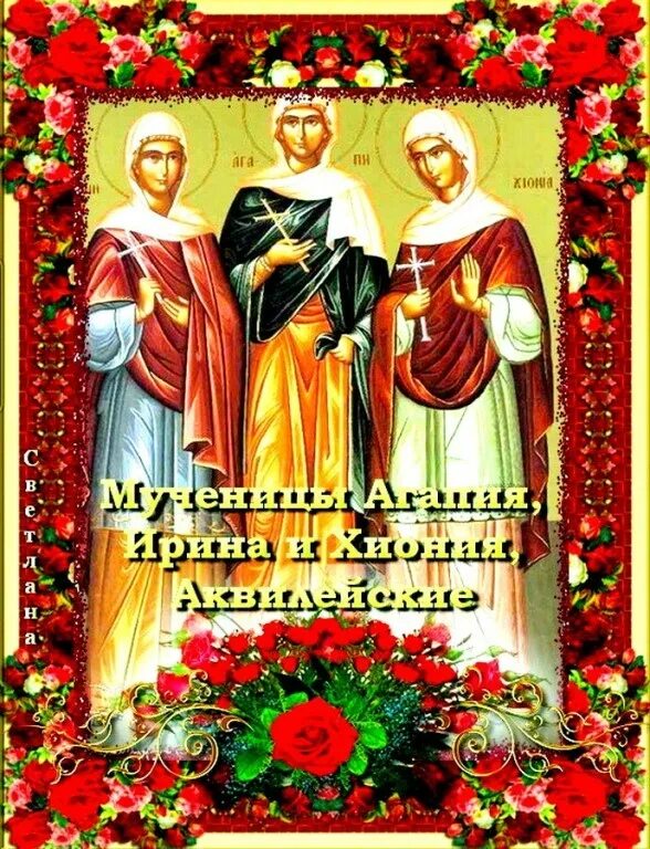 Всех ирин с днем ангела. Ирина македонская великомученица. С днём ангела ирина. Поздравления с днём ангела ирины. Праздник день ирины.