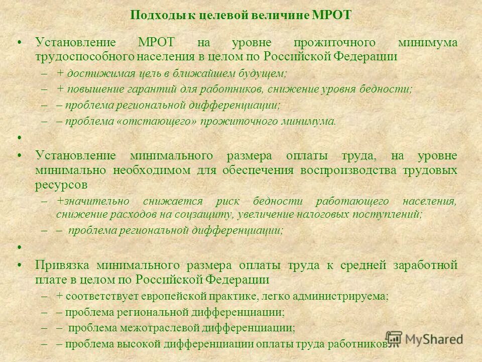 Установление гарантированного минимального размера. Установление минимального размера оплаты труда. установление мрот. установление минимального размера оплаты труда для чего. минимальный размер оплаты труда устанавливается.