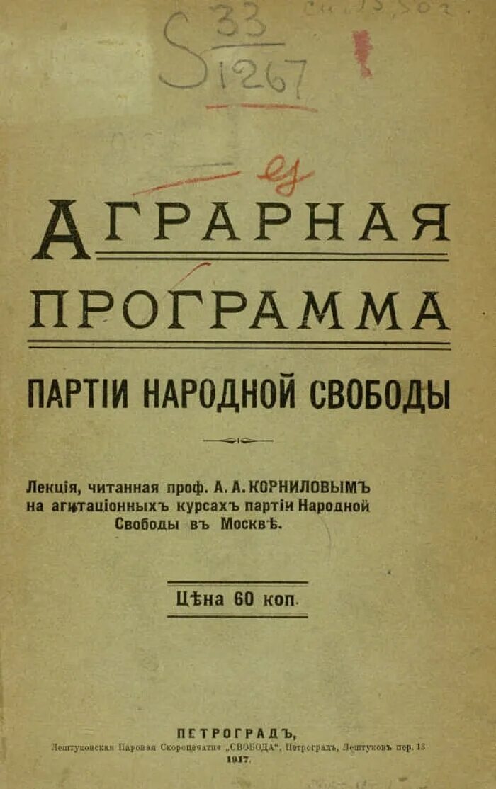 Партия свобода программа партии. Партия народной свободы 1917. партия народной свободы программа. партия народной свободы плакат. вестник партии народной свободы.
