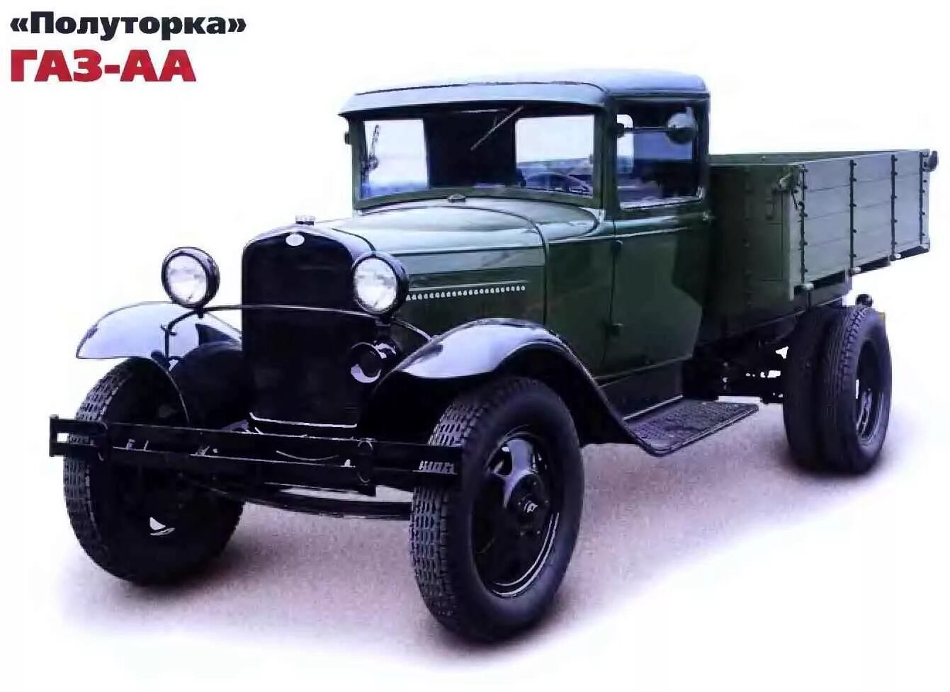 Полуторка машина газ аа. Аа мм. Аа мм. Оо аа. Аа мм.