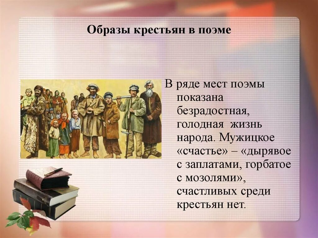 Образы крестьян в поэме. Образы помещиков и крестьян в поэме. Образы крестьян и помещиков в поэме кому на Руси жить хорошо. Многообразие крестьянских типов.