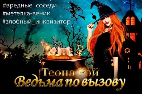 Вредная ведьма читать