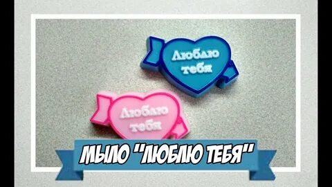 Мыло люблю тебя