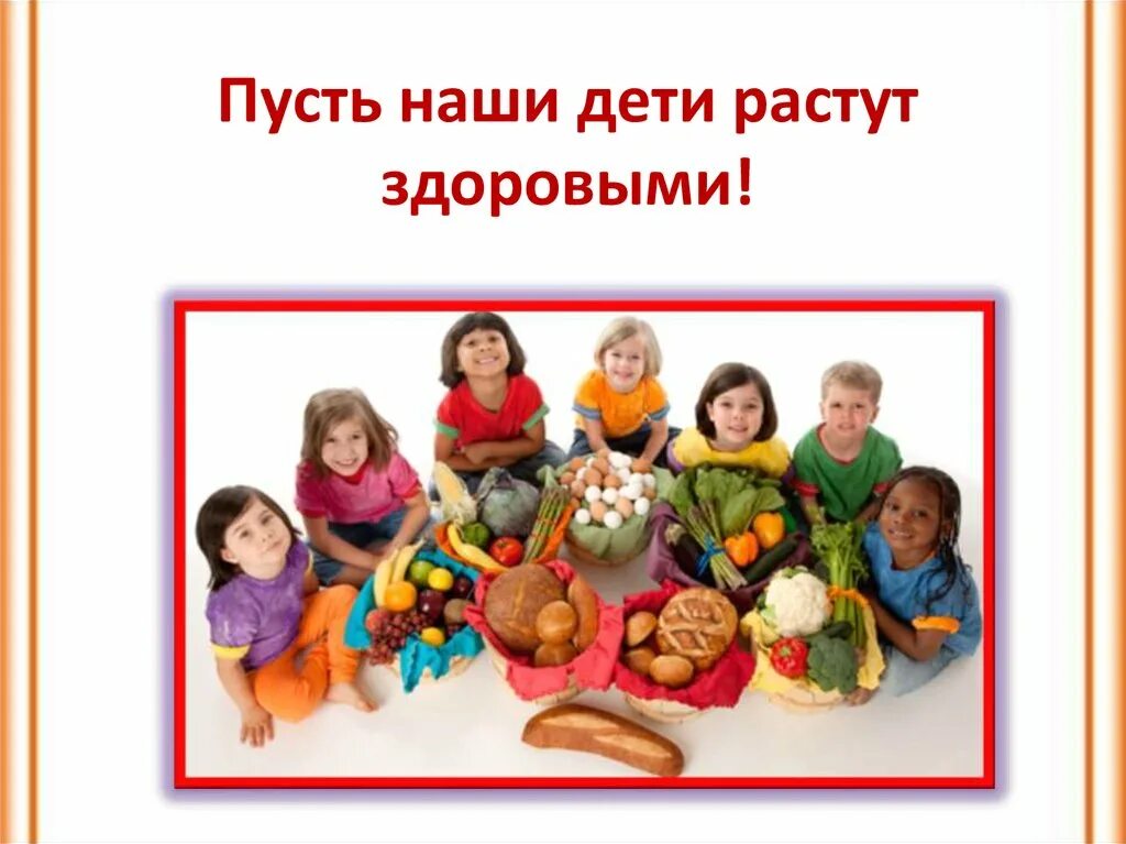 Пусть наши дети. Пусть ребенок растет здоровым. Растите здоровыми и сильными. Слайд расти здоровым малыш. Расти детей здоровыми.