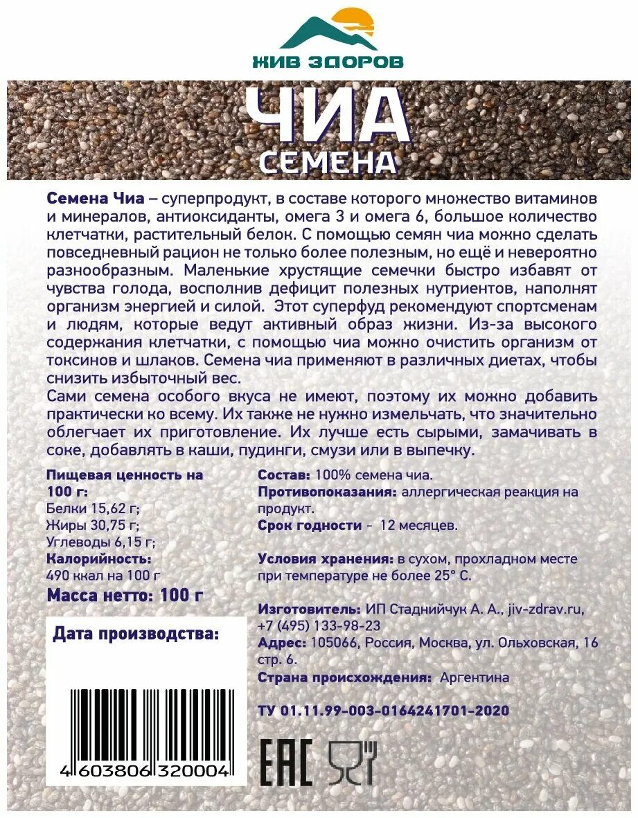 Семена чиа для мужчин. Семена чиа отзывы форум. Семена чиа чиа. Состав семян чиа. Семена чиа бжу.