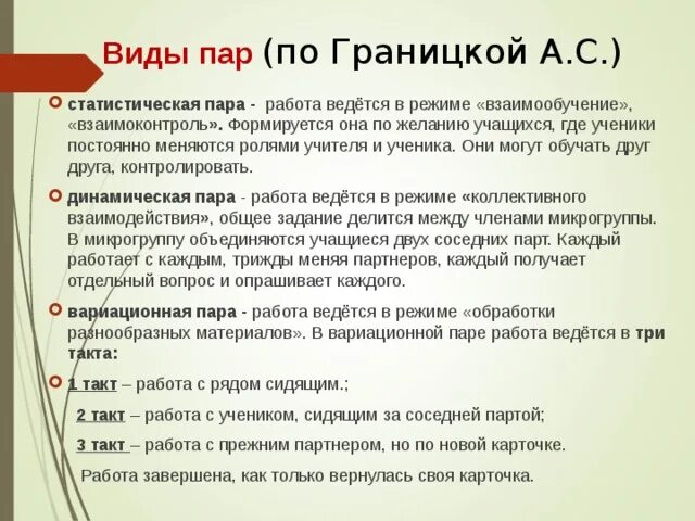 Способы воздействия партнеров друг на друга. Виды пар. Прием статическая пара. Пар виды пара. Карточки Границкой.