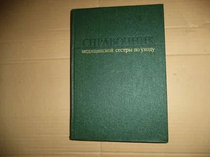 Справочник здравоохранения
