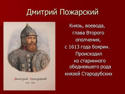 Кем являлся пожарский
