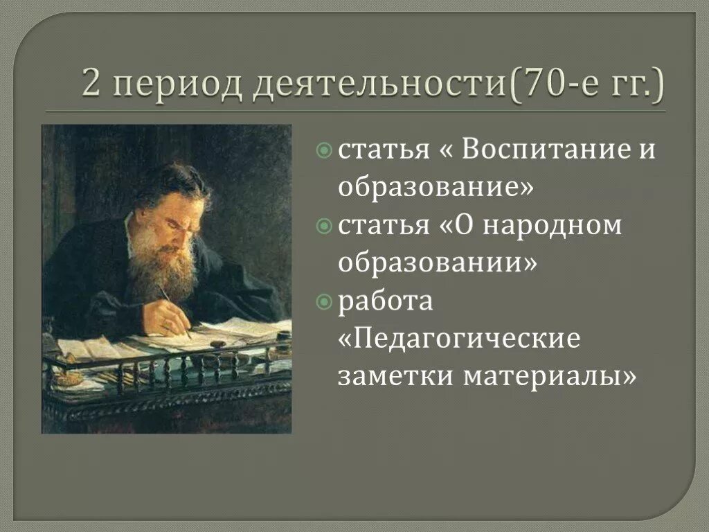 Лев толстой воспитание. Педагогическая деятельность и взгляды л. н. Толстого.. Педагогика Льва Николаевича Толстого. Педагогические взгляды л н Толстого. Труды Толстого по педагогике.