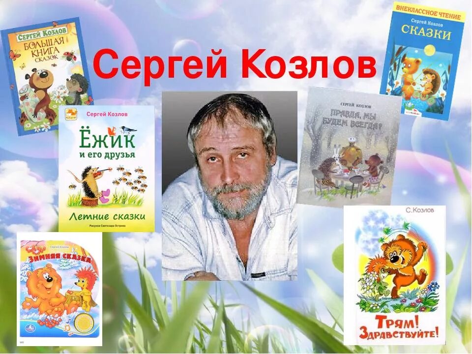 Козлов пьесы сказки