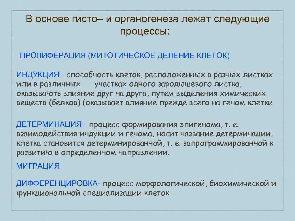 Процесс гисто и органогенеза. Стадия органогенеза характеристики. Клеточные процессы при органогенезе. Клеточные механизмы органогенеза.