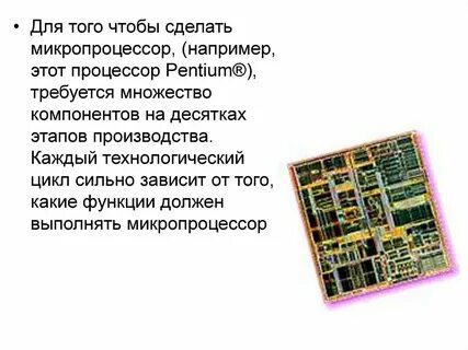 Микропроцессоры различаются между собой