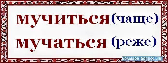 Мучиться или мучаться. Мучиться как пишется. Как правильно мучиться или мучится. Как правильно мучаться или мучаться.