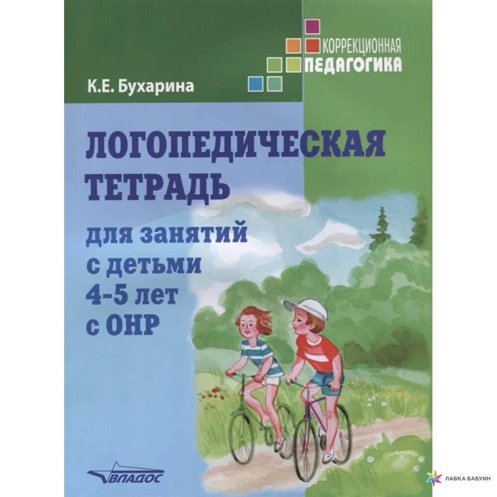 Тетрадь для логопедической группы. Бухарина логопедическая тетрадь 4-5. Бухарина логопедическая тетрадь. Логопедические тетради для детей 4-5 лет с ОНР. Логопедическая тетрадь для занятий с детьми 4-5 лет с ОНР.