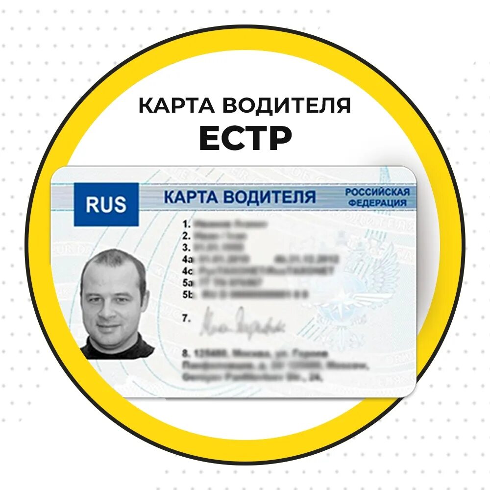 Карта водителя для тахографа естр (чип). Карта водителя. Чип карта водителя международника. Карта водителя для тахографа естр. Карта тахографа скзи.