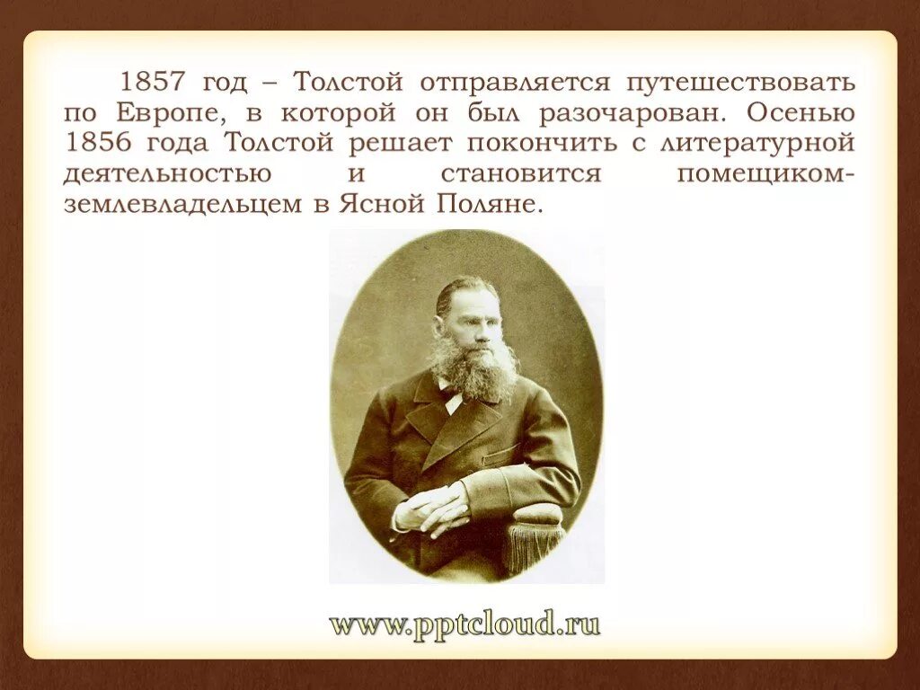 Лев Николаевич толстой 1857. Лев толстой в 1857 году. Толстой 1856 год. Толстой путешествие по Европе.