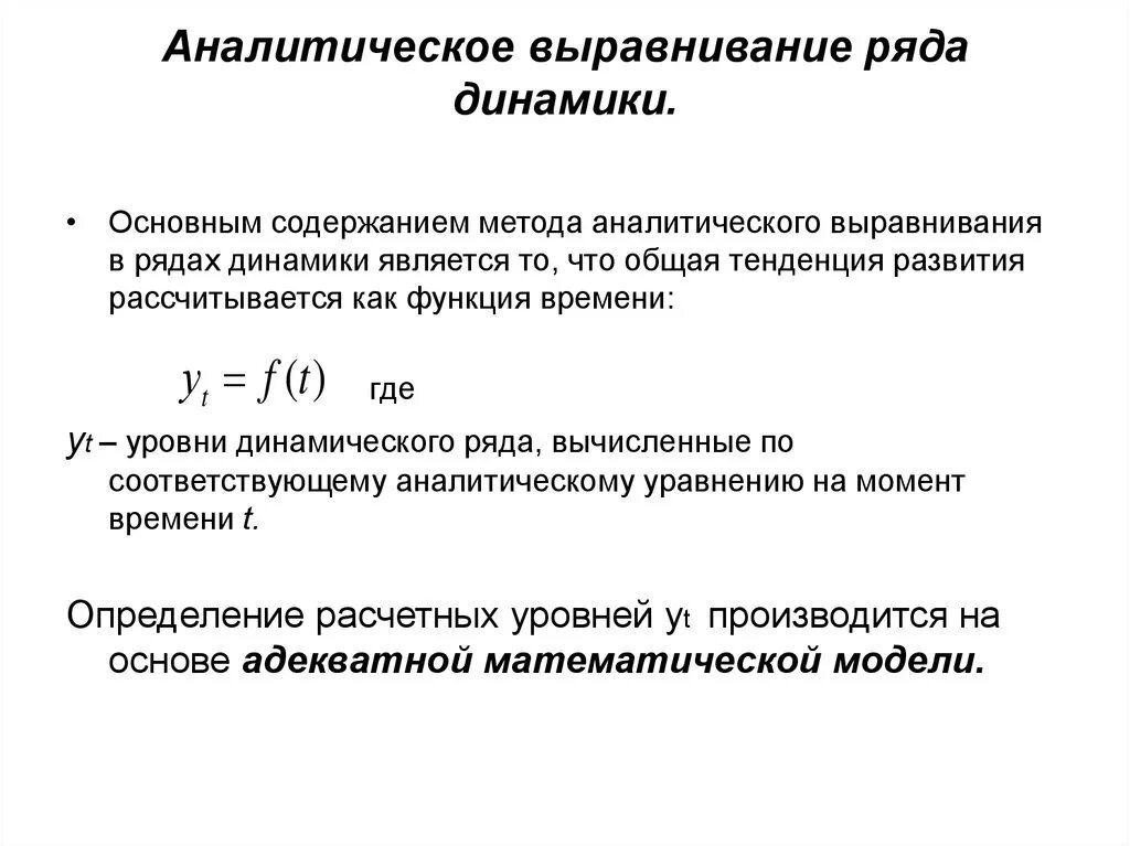 Методы статистической динамики. Как найти метод аналитического выравнивания. Аналитическое выравнивание динамического ряда. Понятие метода аналитического выравнивания:. Выровненный уровень динамического ряда,.