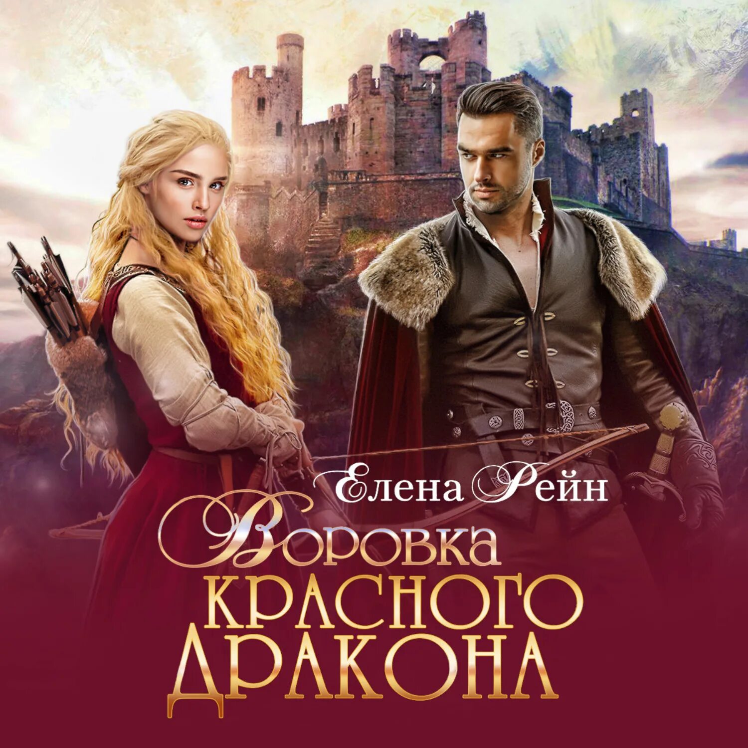 Жена дракона аудиокнига слушать. Жена дракона аудиокнига слушать. Книга как завести дракона. Заложница красных драконов. Король дракон.