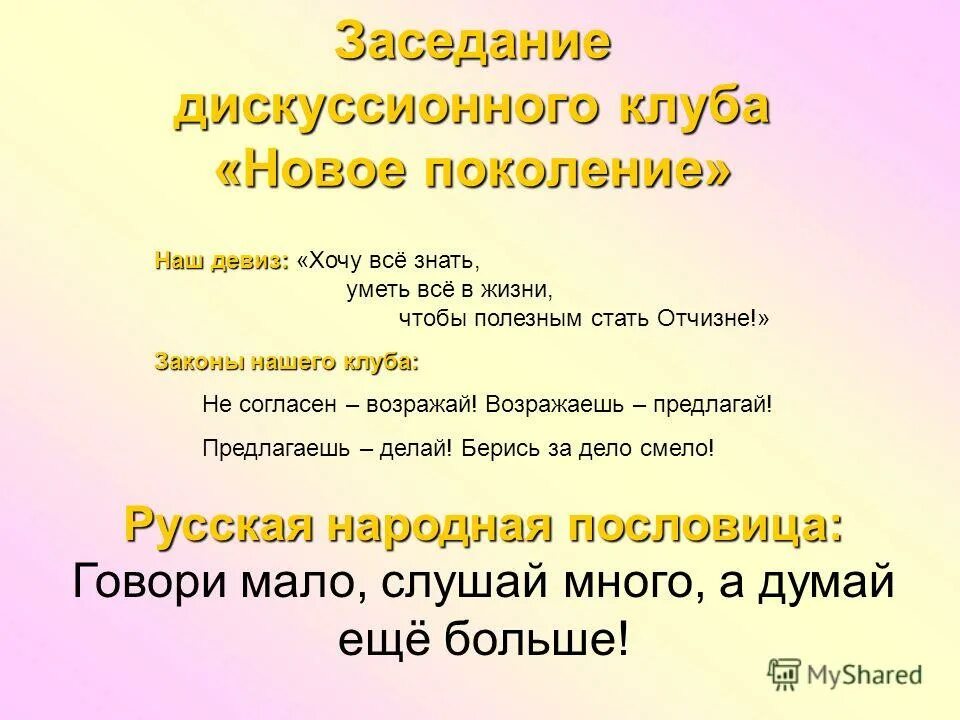 Девиз поколения. Девиз отряда новое поколение. Речевка для отряда новое поколение. Девиз современного поколения. Девиз нового поколения.