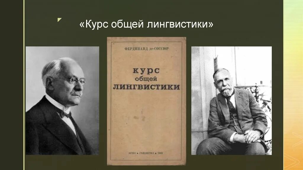 Соссюр ф курс общей лингвистики. Соссюр ф курс общей лингвистики