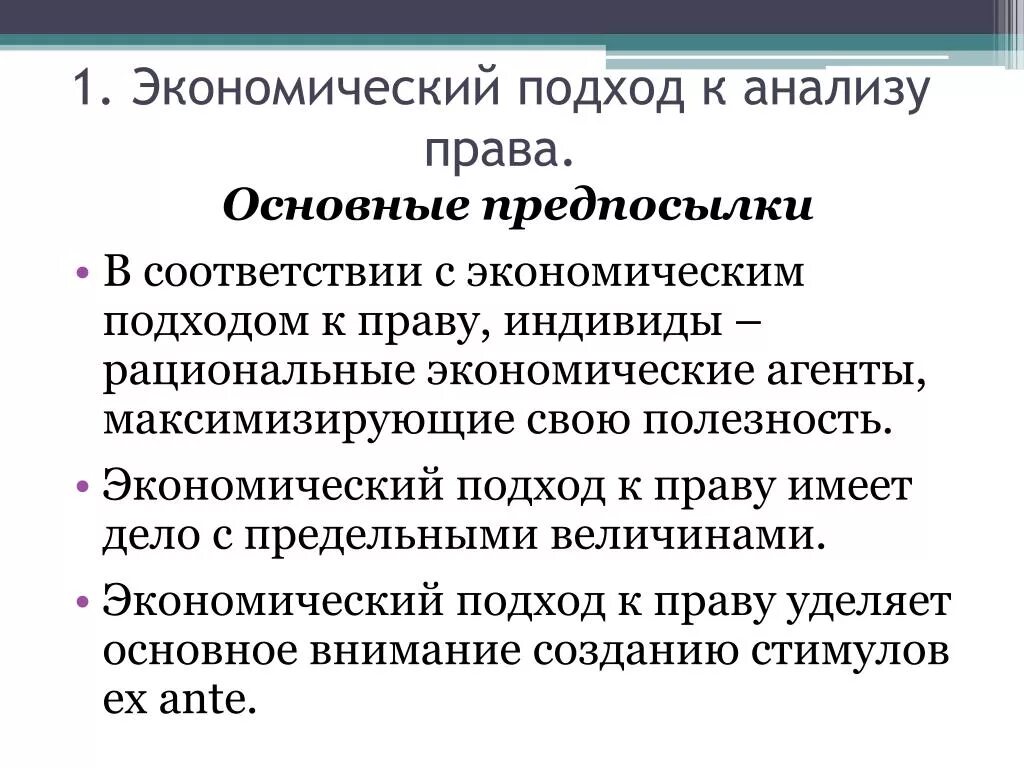 Экономическое право метод. Экономический подход. Анализ это в экономике. Подходы в экономике.